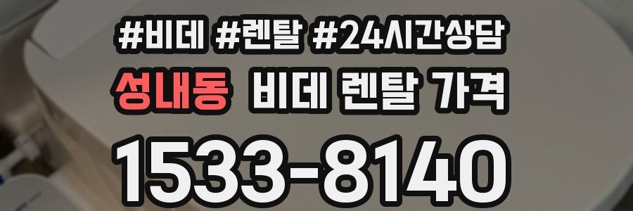 성내동 비데 렌탈 가격