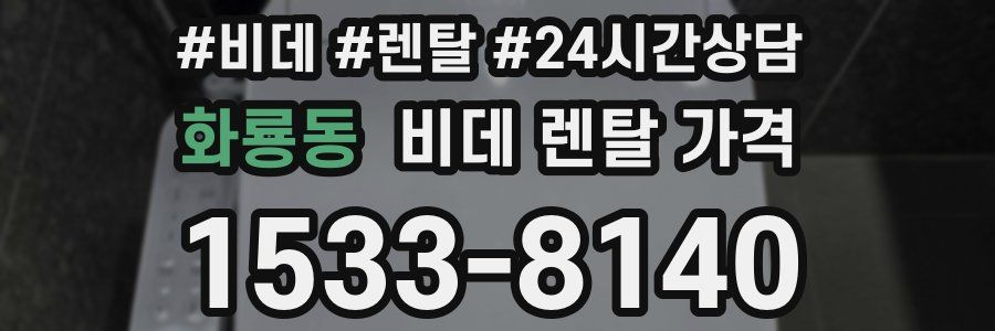 화룡동 비데 렌탈 가격