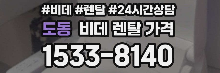 도동 비데 렌탈 가격