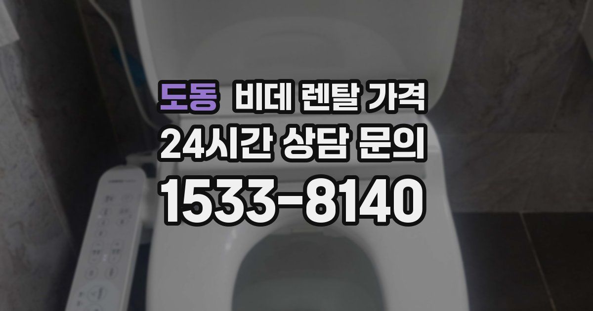 도동 비데 렌탈 가격
