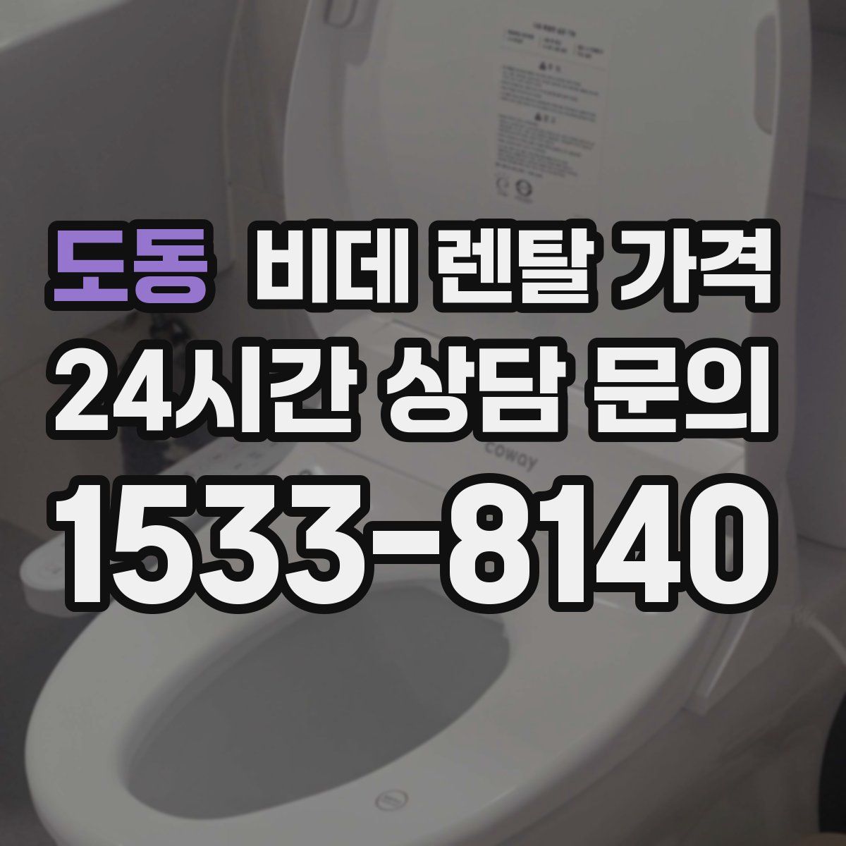 도동 비데 렌탈 가격