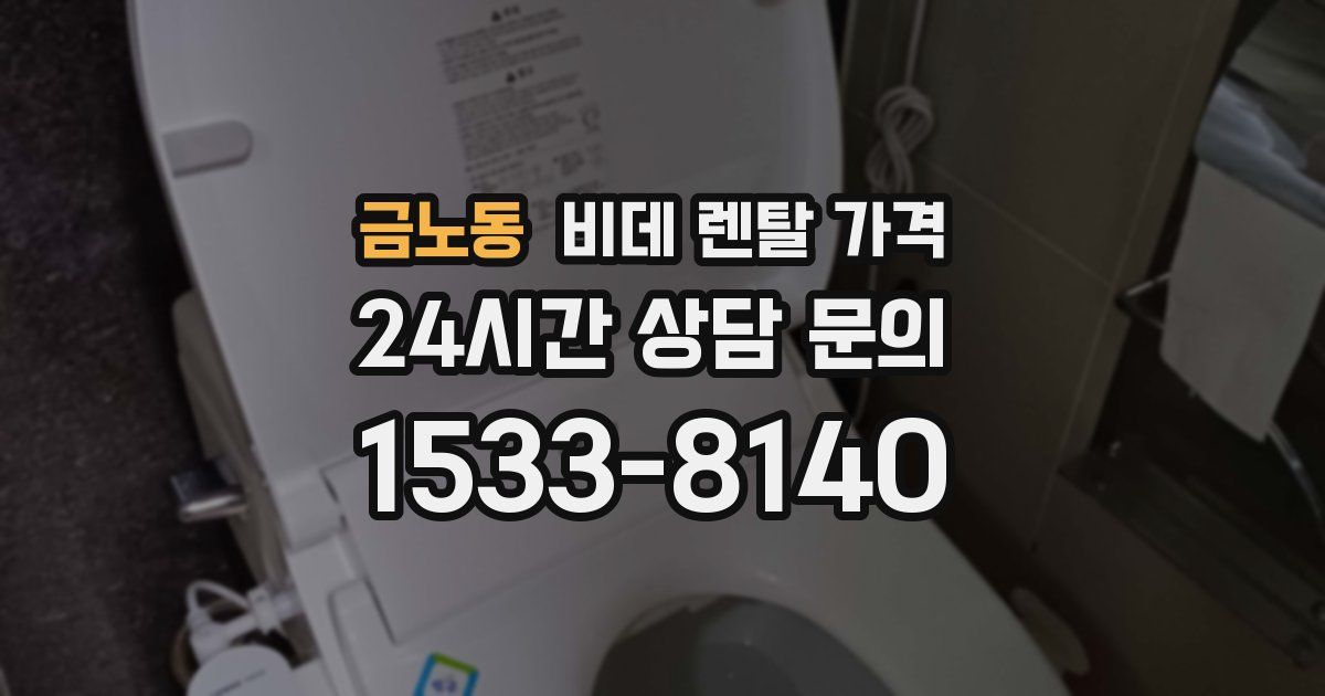 금노동 비데 렌탈 가격