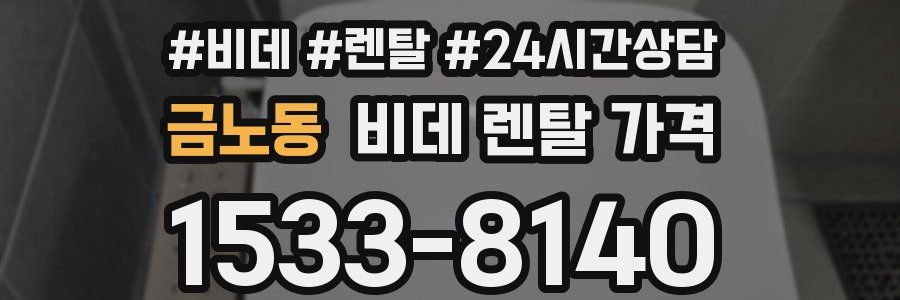 금노동 비데 렌탈 가격