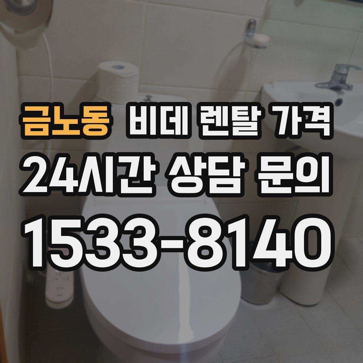 금노동 비데 렌탈 가격