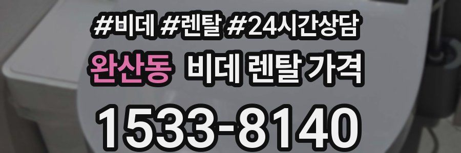 완산동 비데 렌탈 가격
