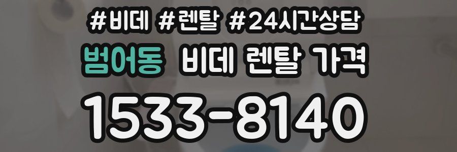 범어동 비데 렌탈 가격