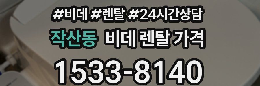 작산동 비데 렌탈 가격