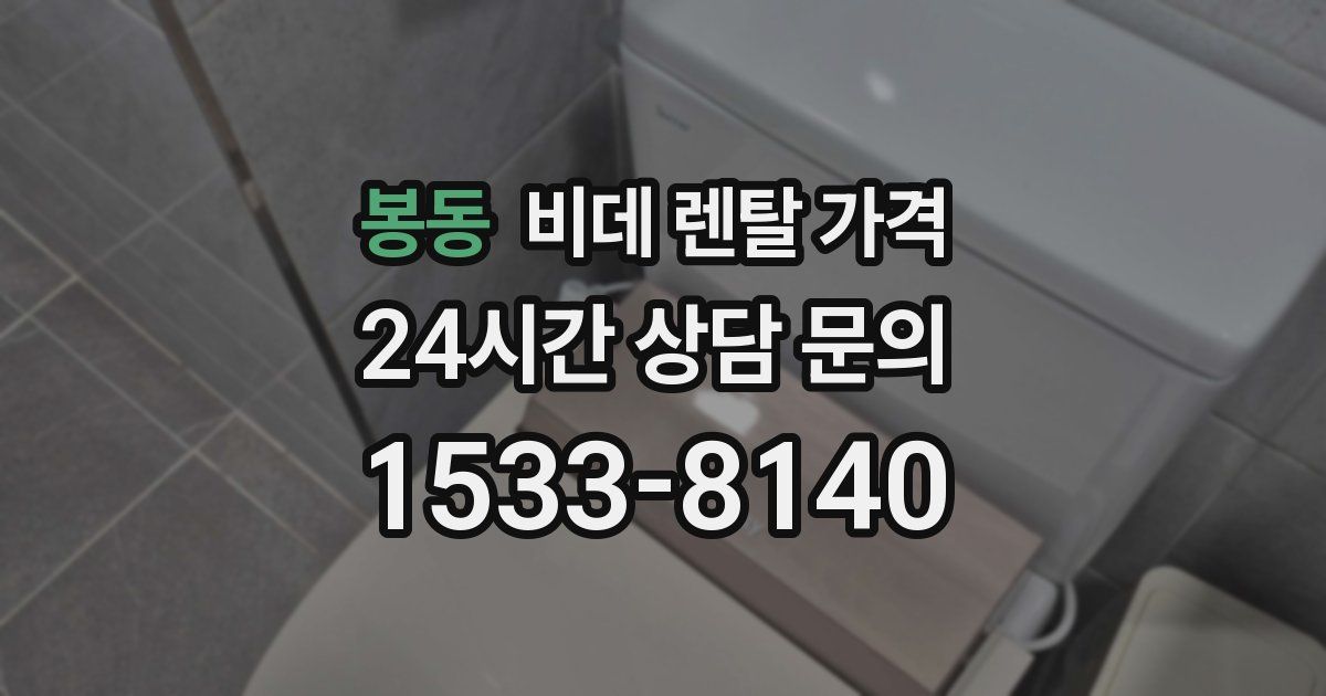 봉동 비데 렌탈 가격