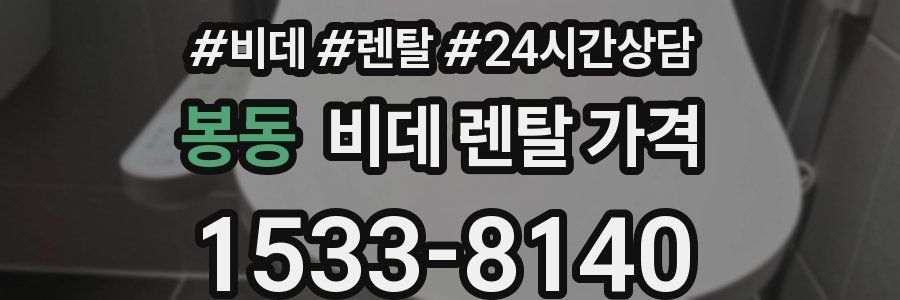 봉동 비데 렌탈 가격