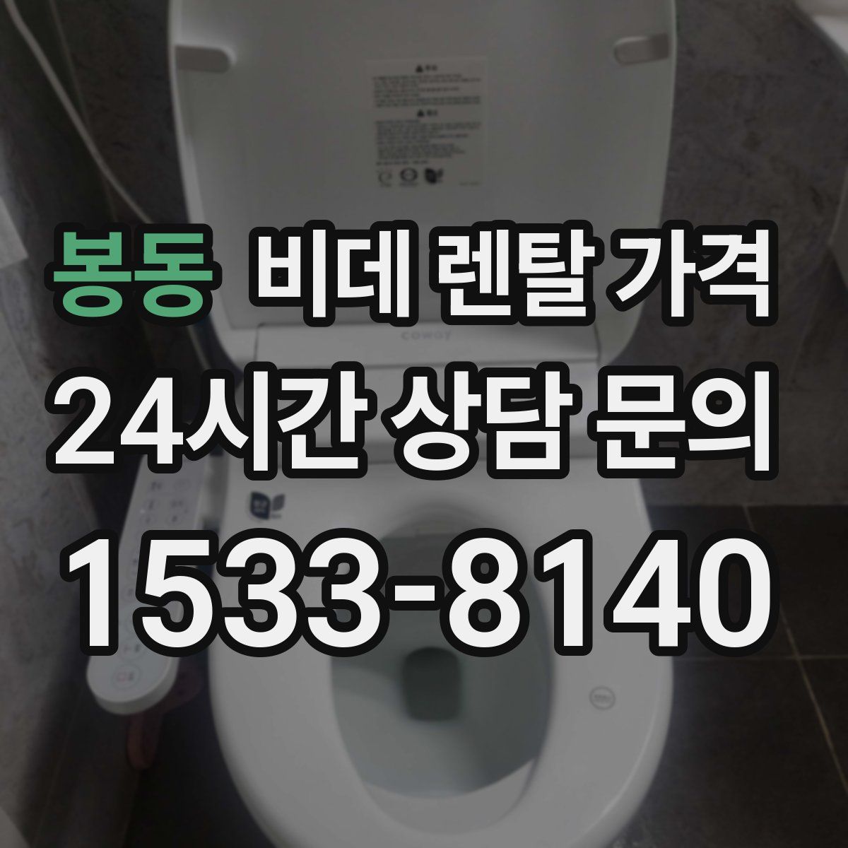 봉동 비데 렌탈 가격