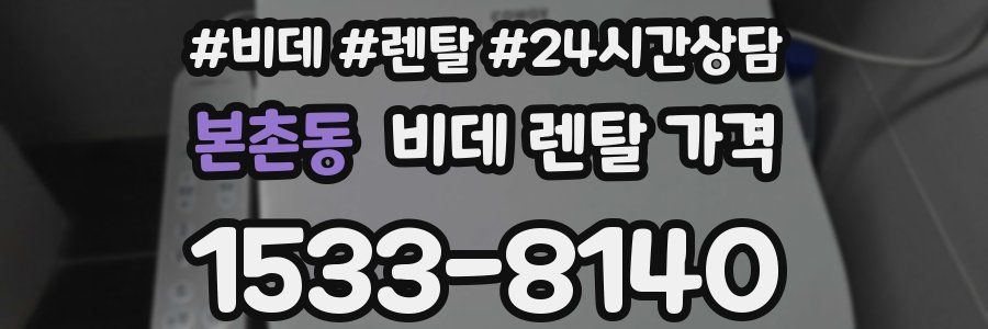 본촌동 비데 렌탈 가격