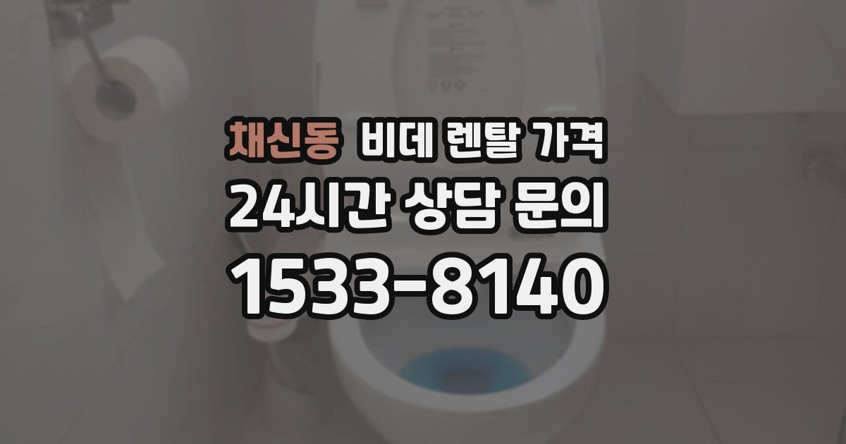 채신동 비데 렌탈 가격