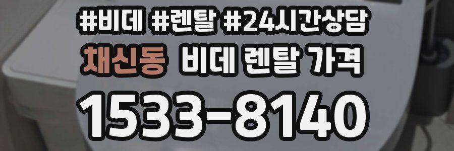 채신동 비데 렌탈 가격