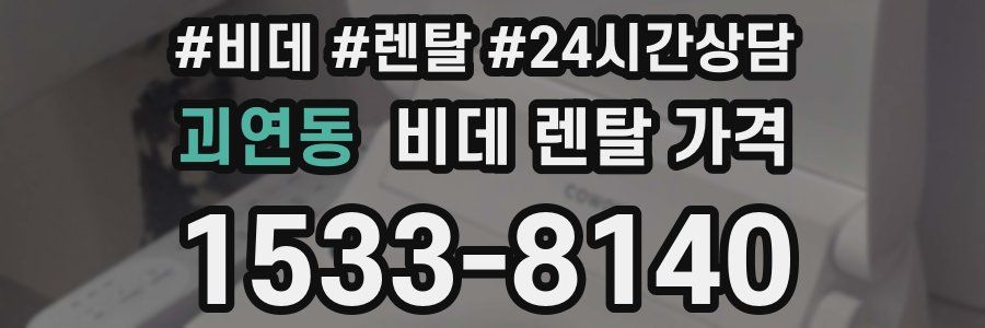 괴연동 비데 렌탈 가격