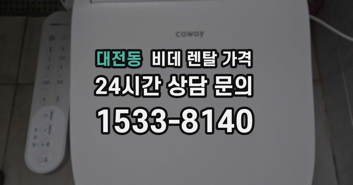 대전동 비데 렌탈 가격
