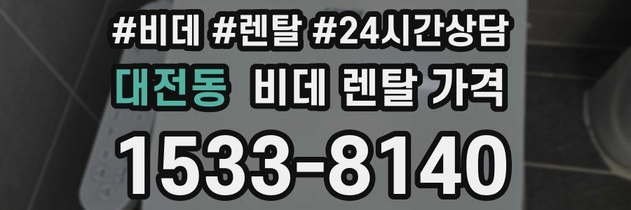 대전동 비데 렌탈 가격