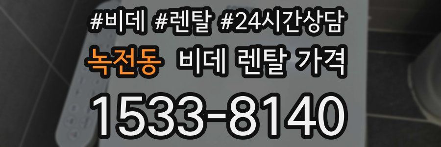 녹전동 비데 렌탈 가격
