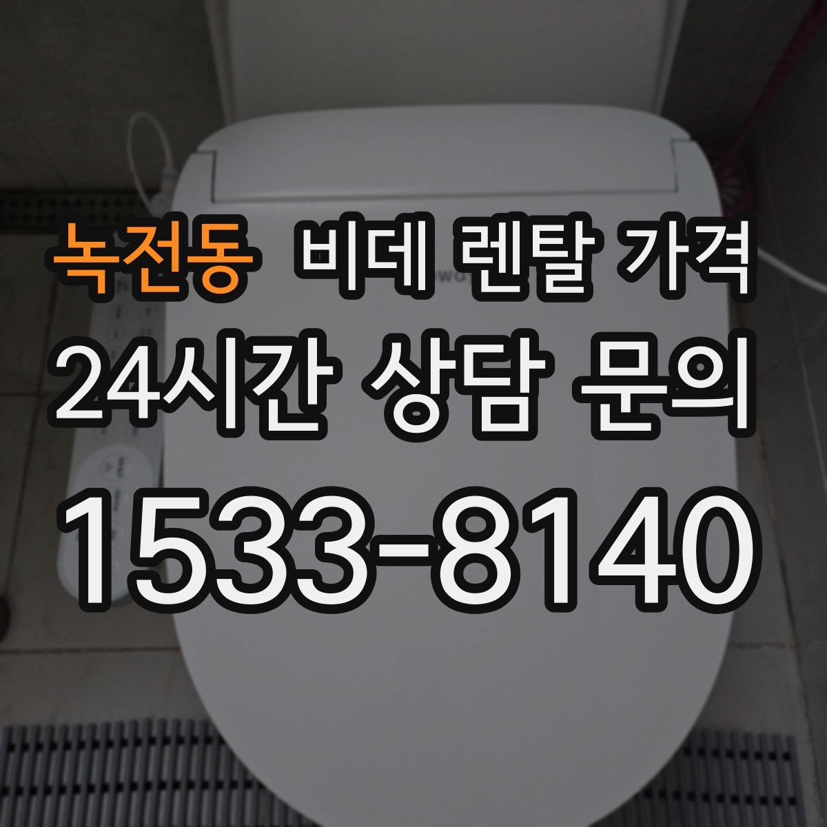 녹전동 비데 렌탈 가격
