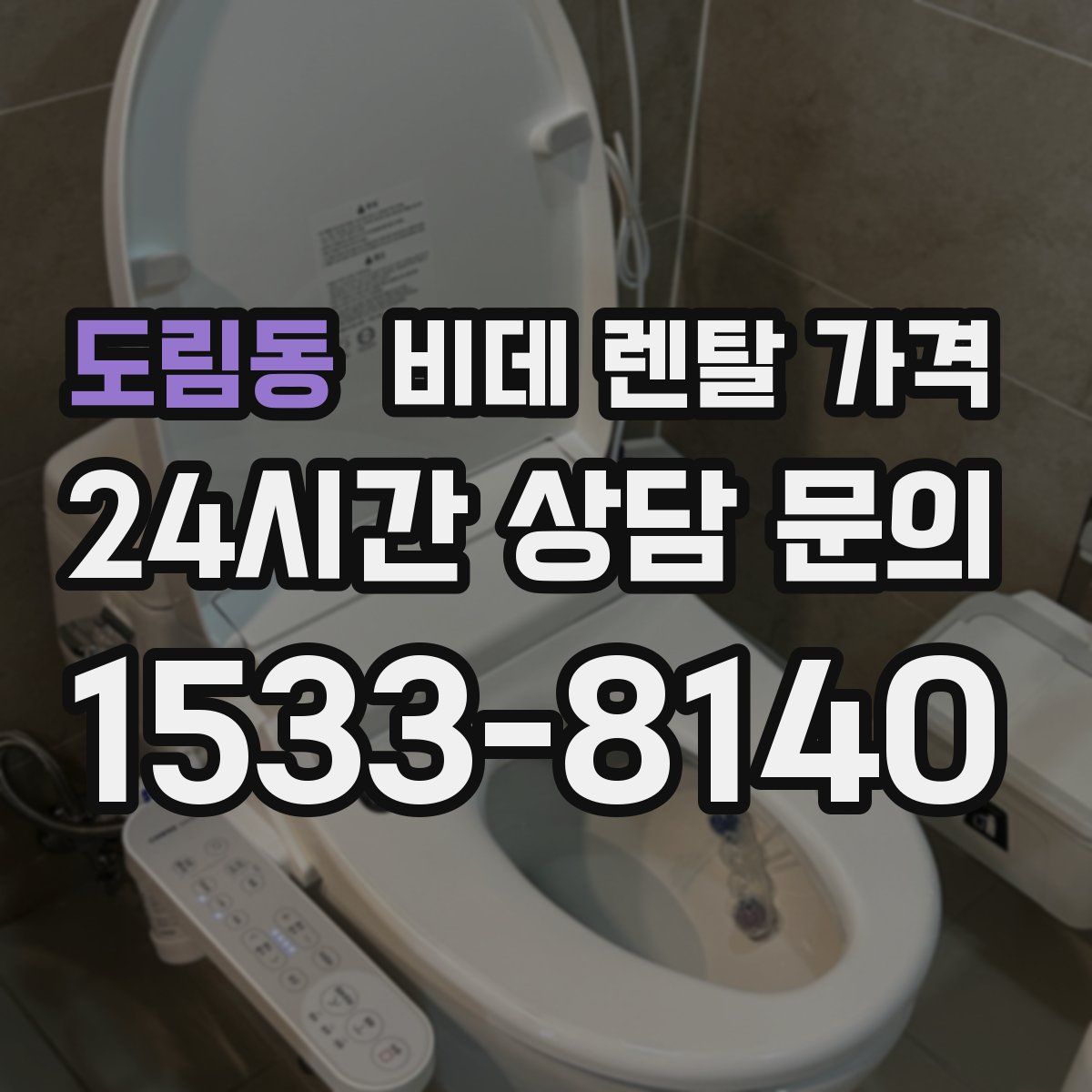 도림동 비데 렌탈 가격