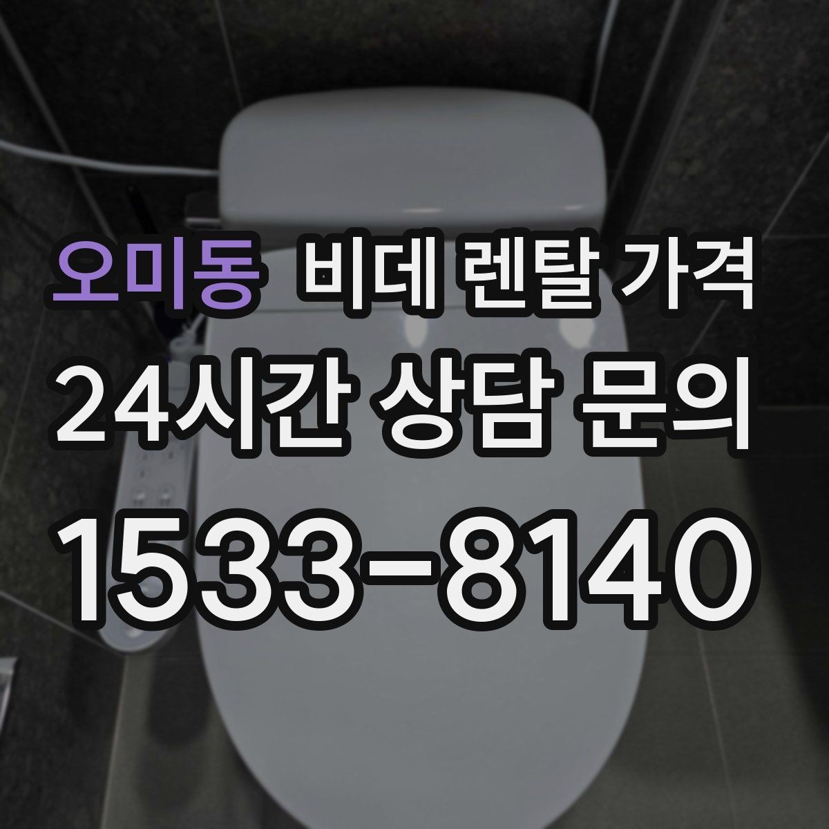 오미동 비데 렌탈 가격 상황별로 달라지는 렌탈 선택 포인트
