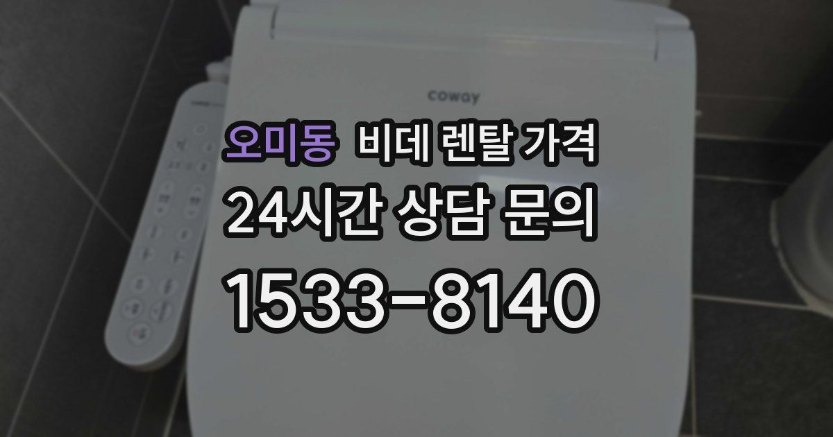 오미동 비데 렌탈 가격