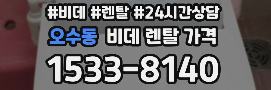 오수동 비데 렌탈 가격