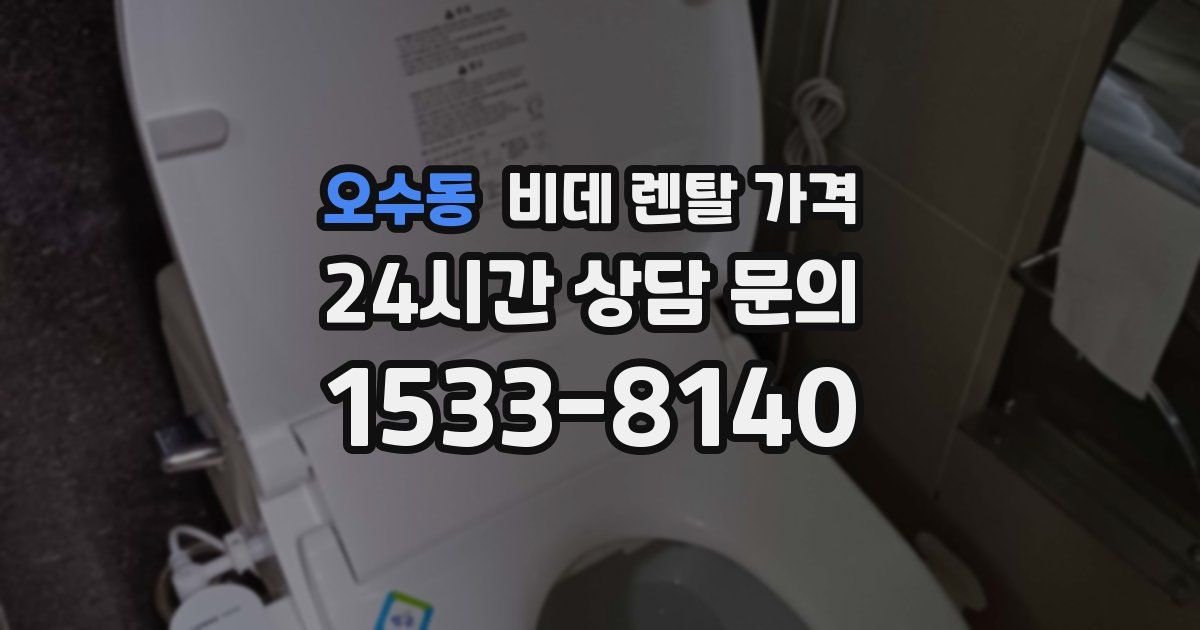 오수동 비데 렌탈 가격