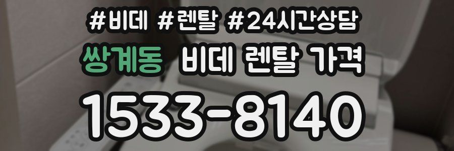 쌍계동 비데 렌탈 가격