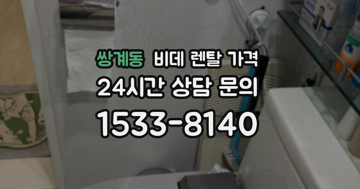 쌍계동 비데 렌탈 가격