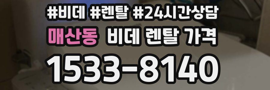 매산동 비데 렌탈 가격