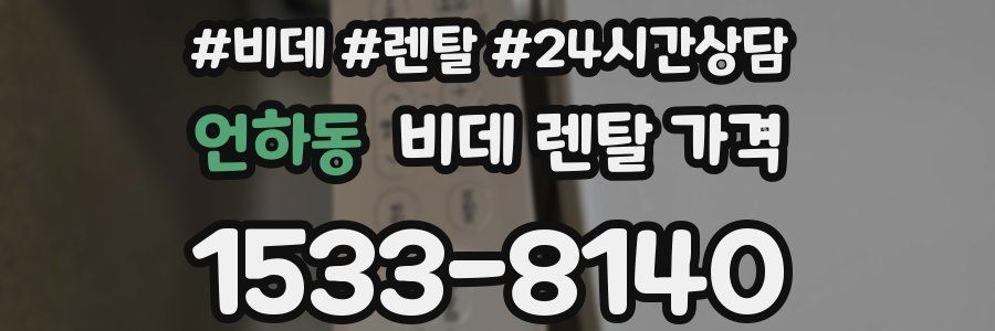 언하동 비데 렌탈 가격