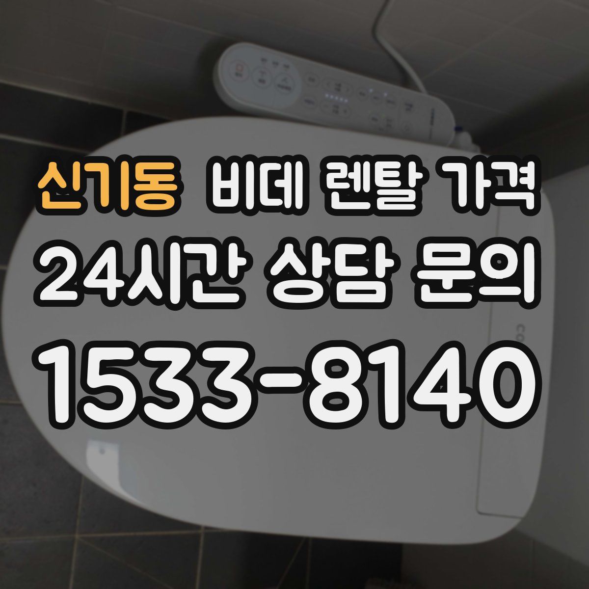 신기동 비데 렌탈 가격