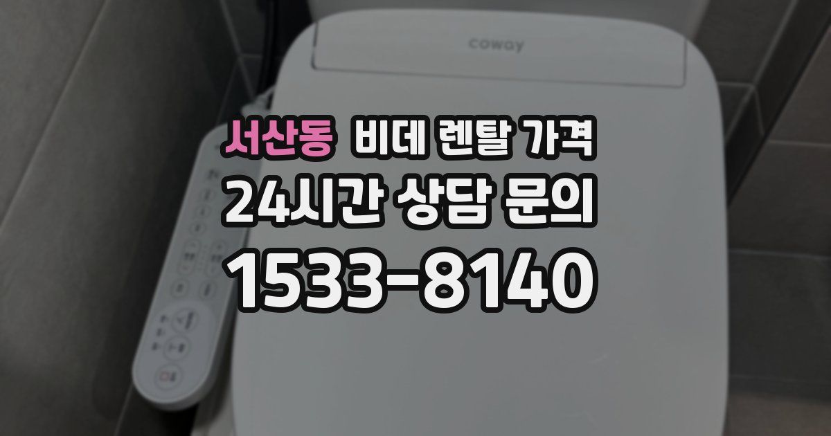 서산동 비데 렌탈 가격