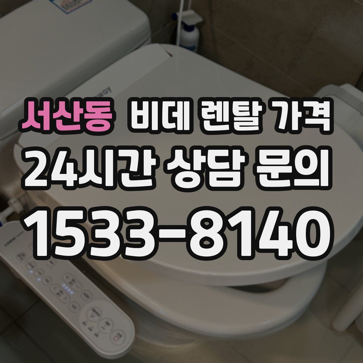 서산동 비데 렌탈 가격