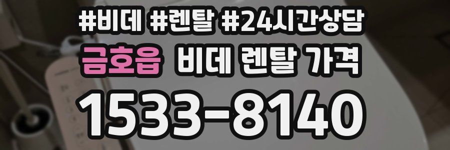 금호읍 비데 렌탈 가격