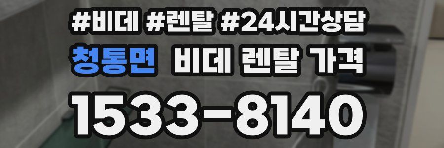 청통면 비데 렌탈 가격