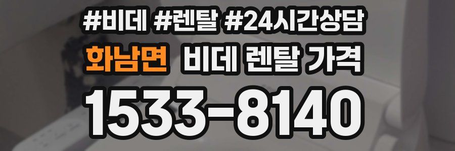 화남면 비데 렌탈 가격