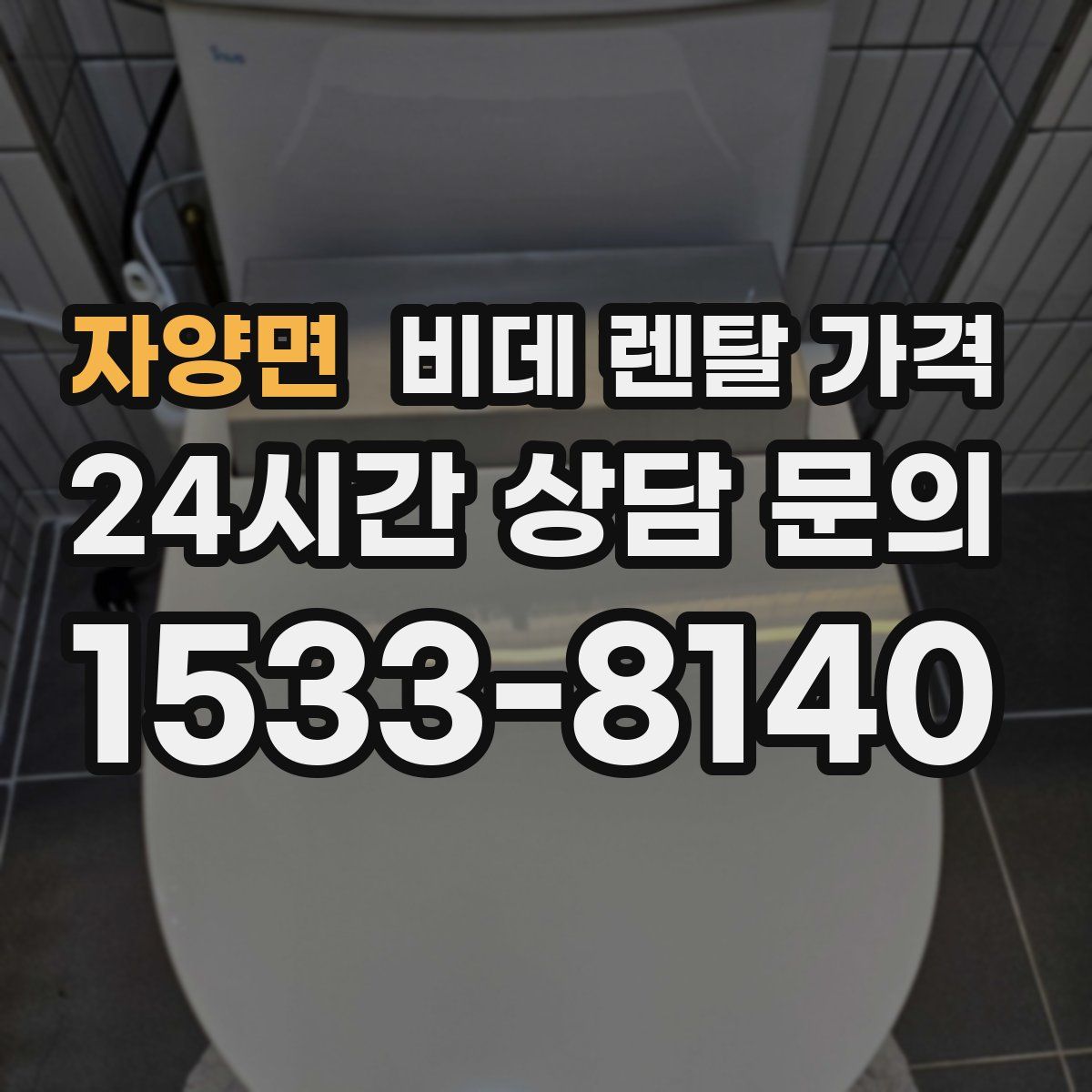 자양면 비데 렌탈 가격