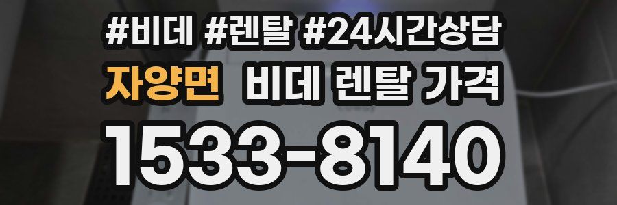자양면 비데 렌탈 가격