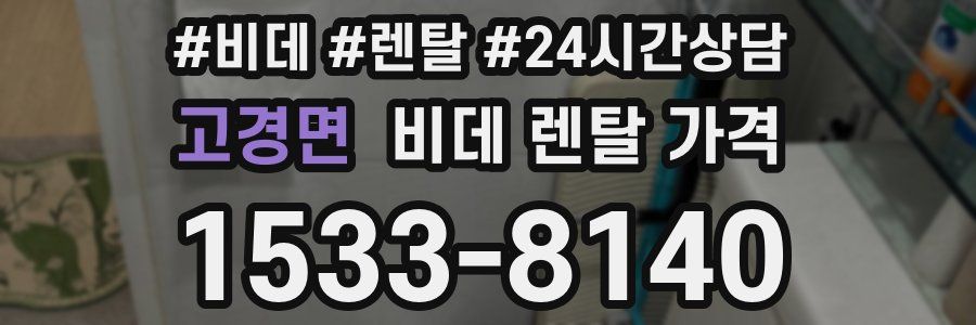 고경면 비데 렌탈 가격