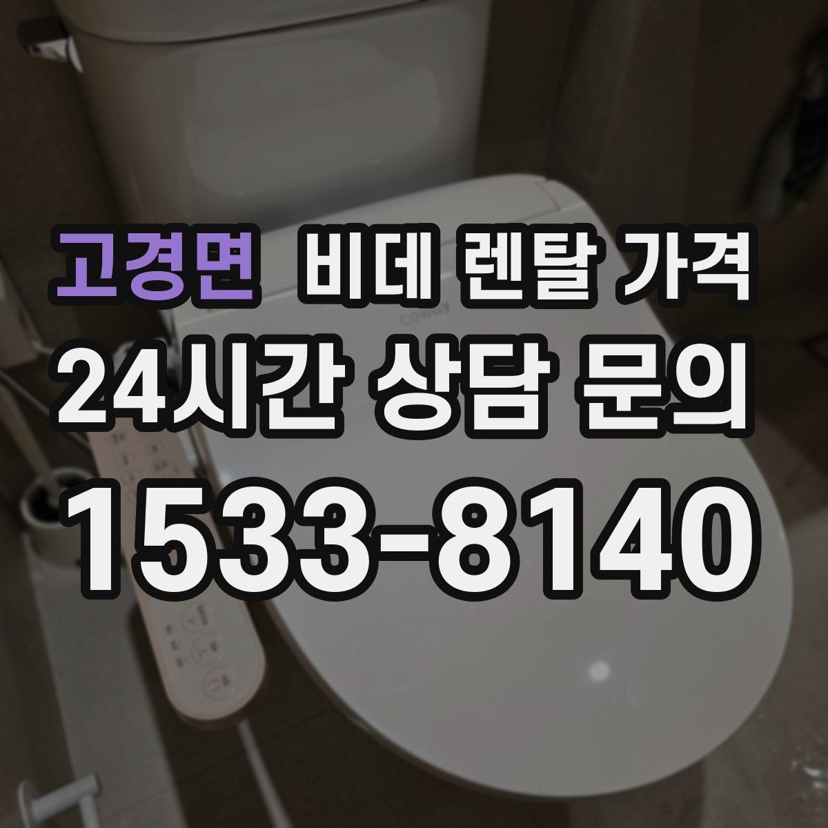 고경면 비데 렌탈 가격