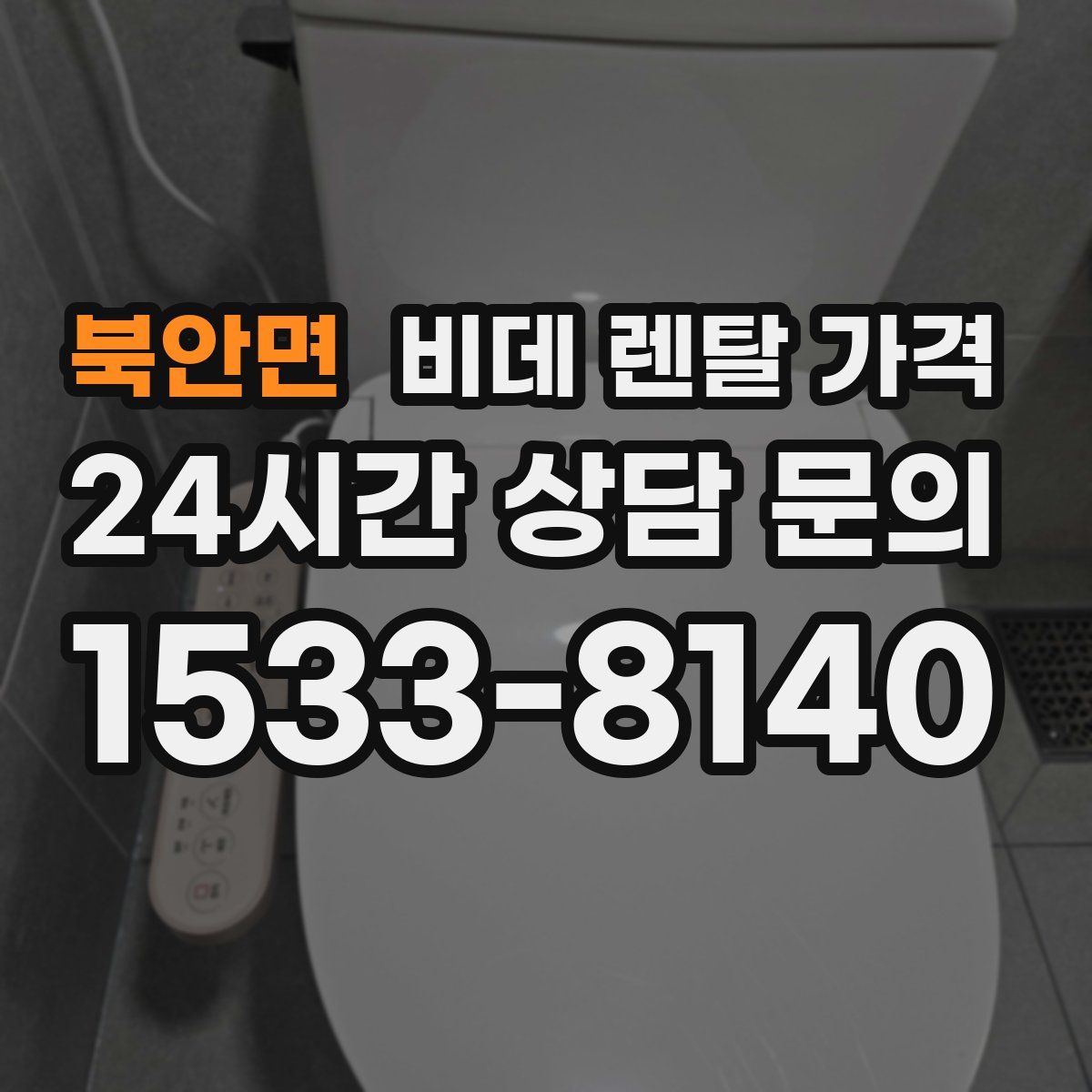 북안면 비데 렌탈 가격