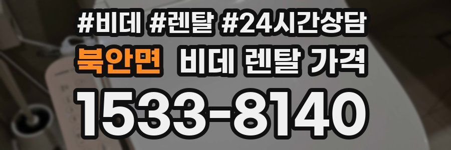 북안면 비데 렌탈 가격