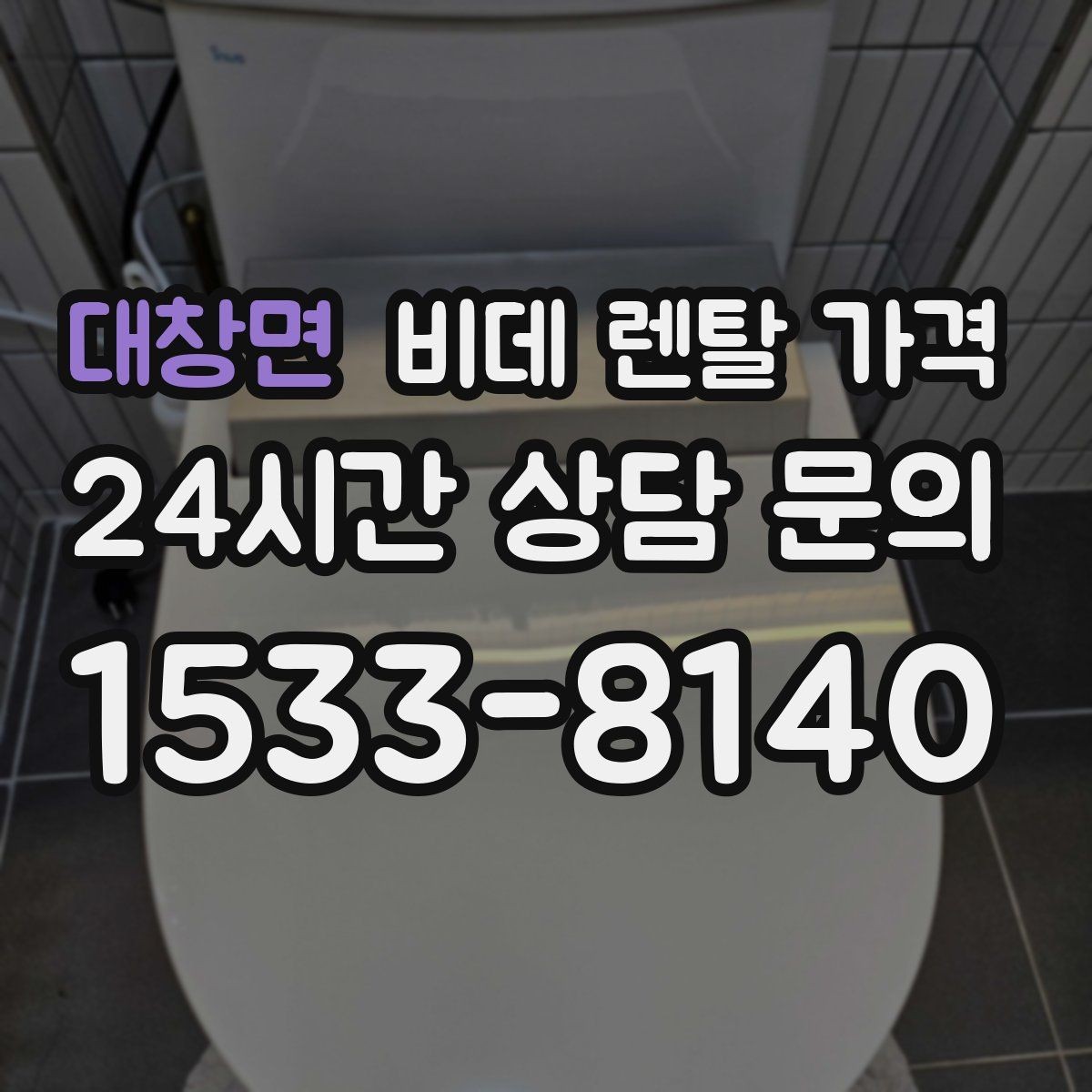대창면 비데 렌탈 가격 약정 기간에 따라 달라지는 체감 비용