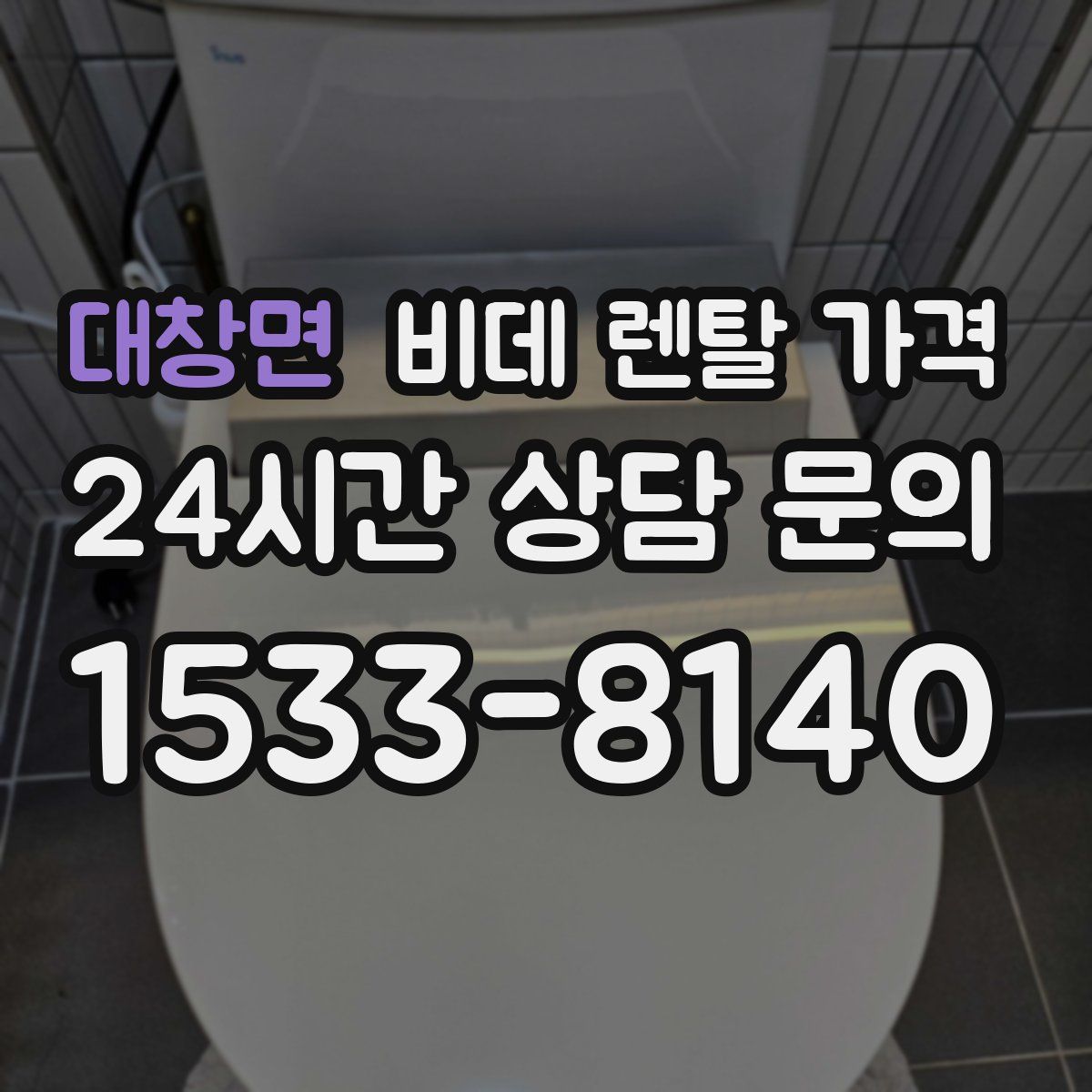 대창면 비데 렌탈 가격