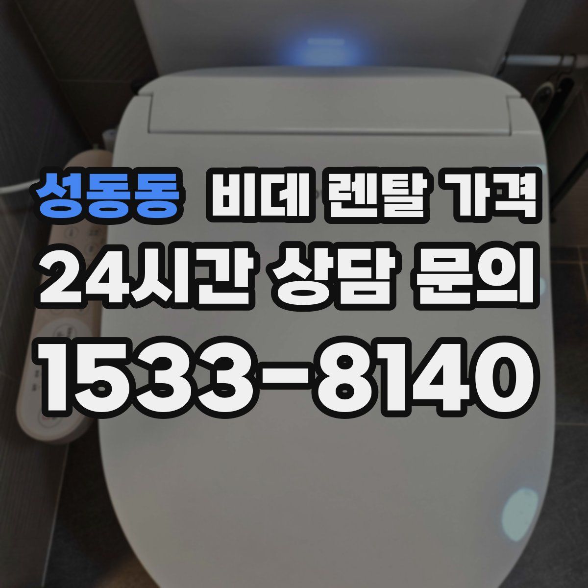 성동동 비데 렌탈 가격