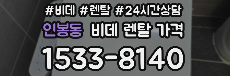 인봉동 비데 렌탈 가격