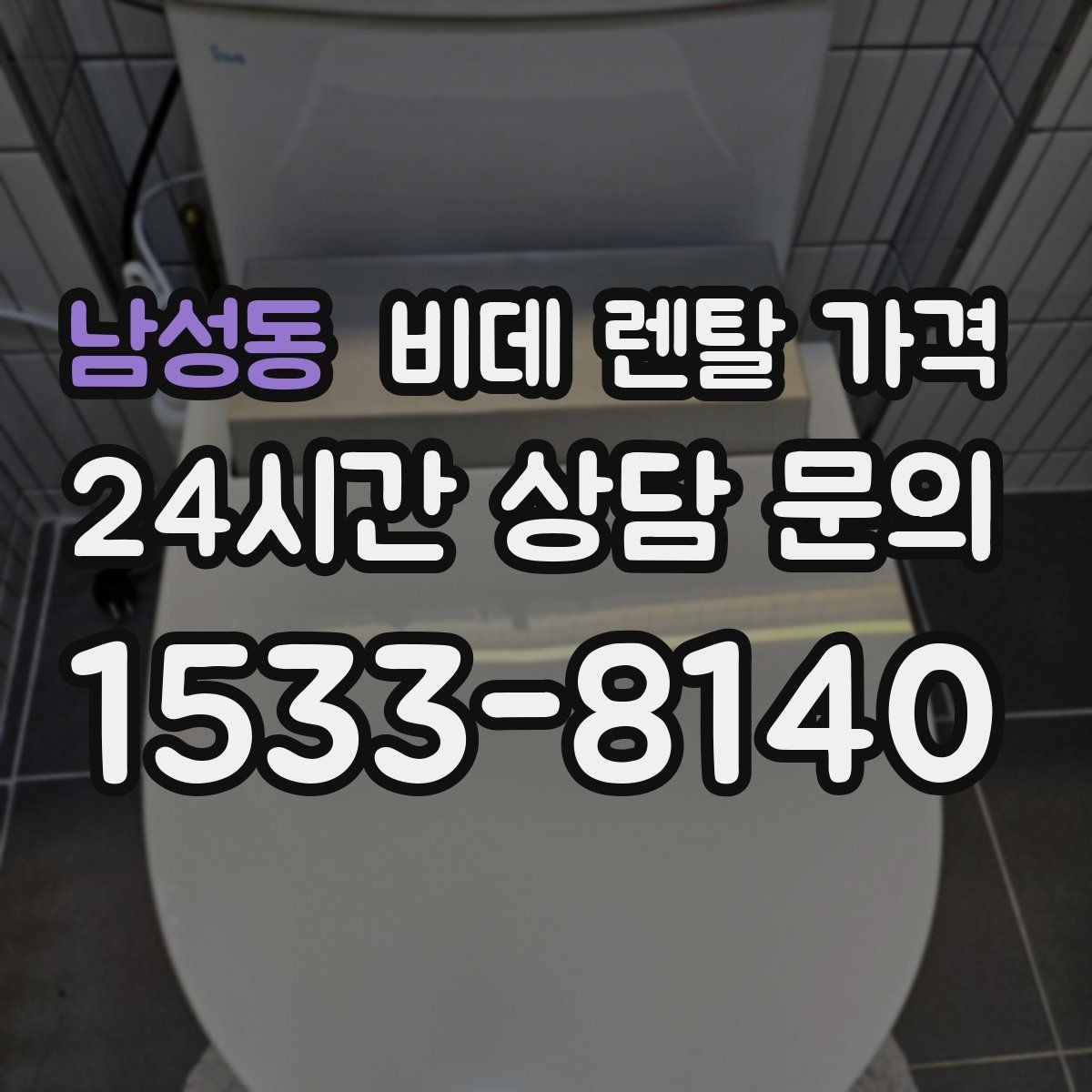 남성동 비데 렌탈 가격 소비자 입장에서 중요한 계약 항목