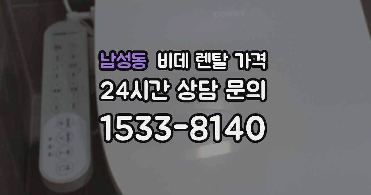 남성동 비데 렌탈 가격