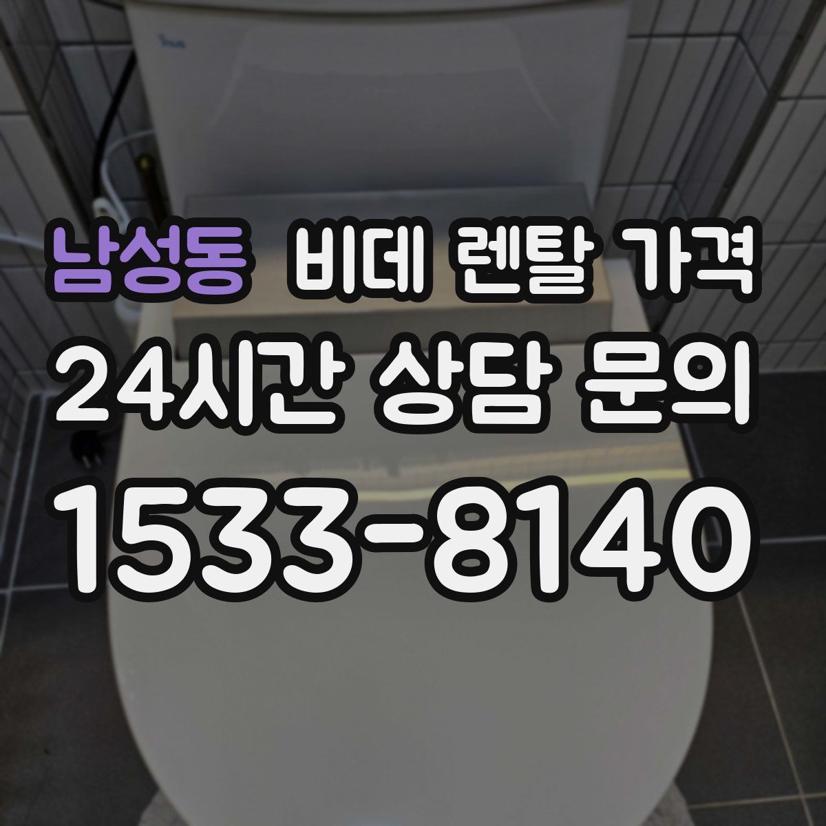 남성동 비데 렌탈 가격
